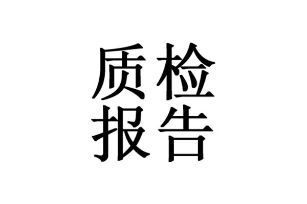 產(chǎn)品質(zhì)量檢測報告