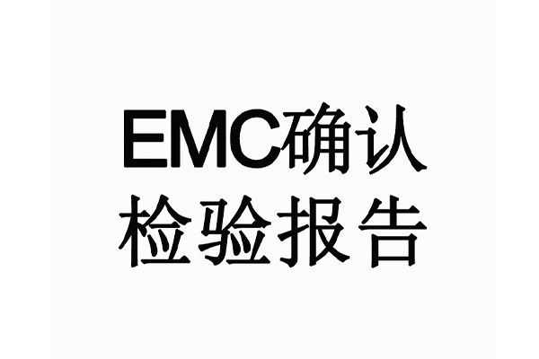 EMC確認(rèn)檢驗報告