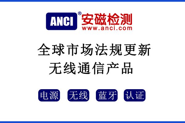 2022年5月-8月全球市場法規(guī)更新——無線通信產品