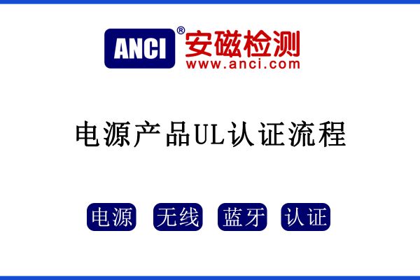 電源產品UL認證流程+標準，速速收藏！