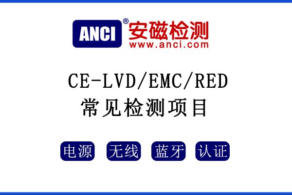 CE認證中LVD/EMC/RED指令常見的測試項目有哪些呢？