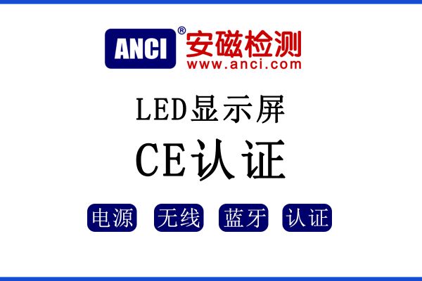 LED顯示屏出口歐盟如何辦理CE認證？