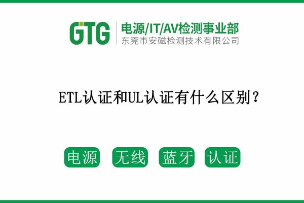 ETL認證和UL認證兩者有什么區(qū)別呢？速速收藏！