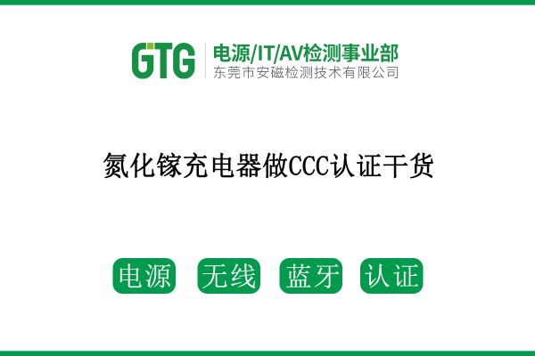 速看！氮化鎵充電器做CCC認(rèn)證干貨來(lái)了！