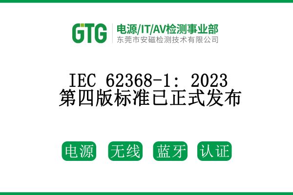 IEC 62368-1: 2023第四版標(biāo)準(zhǔn)已正式發(fā)布！