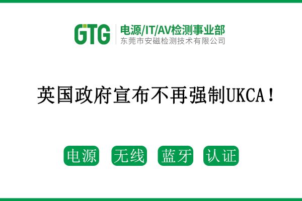 英國(guó)政府宣布不再?gòu)?qiáng)制UKCA！