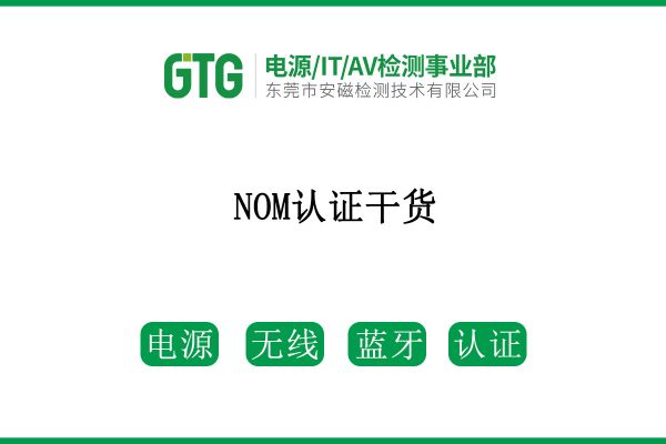 NOM認(rèn)證干貨，請(qǐng)查收！