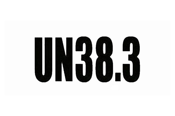 UN38.3認(rèn)證