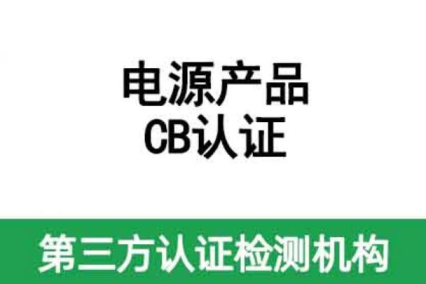 電源CB認證