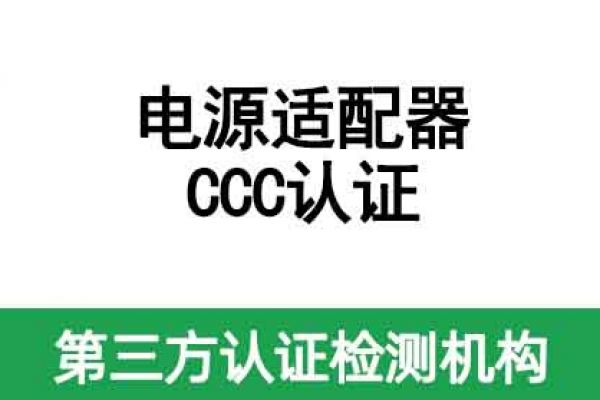 電源適配器如何做CCC認(rèn)證呢？