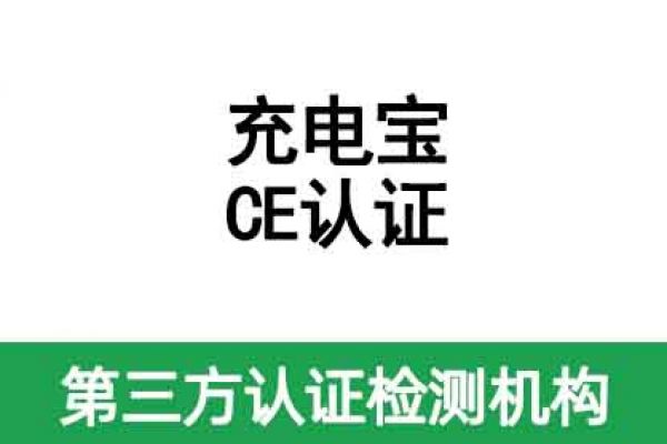 充電寶出口需不需要做CE認證，怎么做?