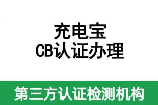 充電寶國際CB認證如何辦理？