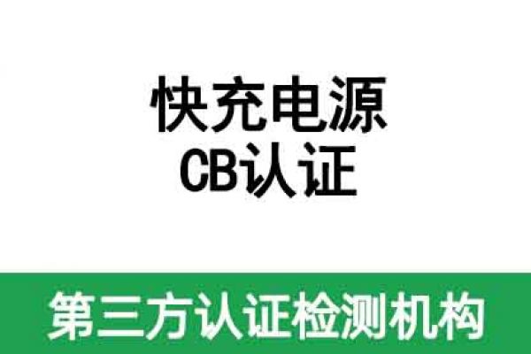 快充電源CB認(rèn)證標(biāo)準(zhǔn)及辦理流程講解