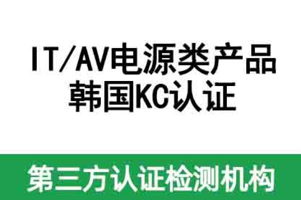 不清楚IT/AV電源類產(chǎn)品如何做KC認證？看這篇！