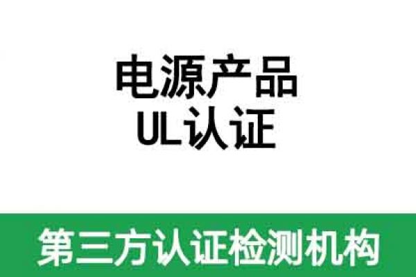 電源產(chǎn)品UL認證怎么辦理？