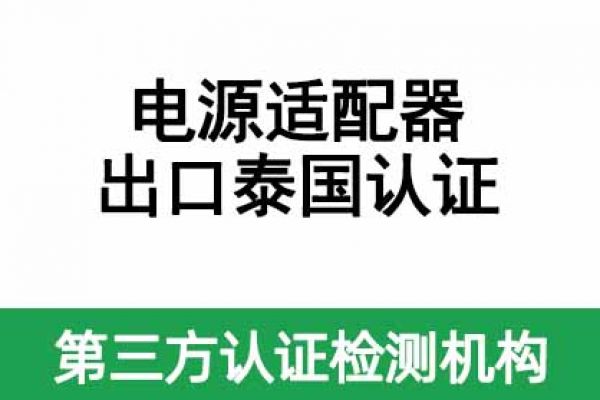 電源適配器（平板電腦、手機產(chǎn)品供電）出口泰國認證指南！ 