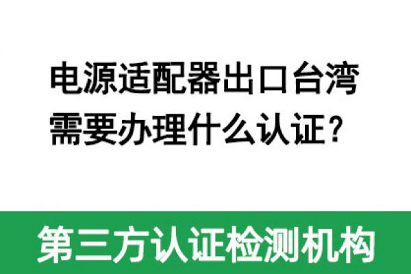 電源適配器出口臺(tái)灣需要辦理什么認(rèn)證？