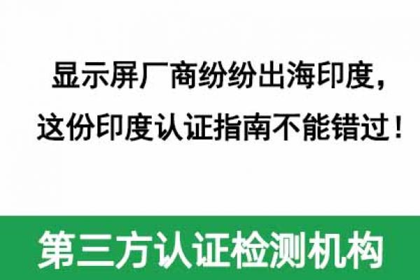 顯示屏廠商紛紛出海印度，這份印度認(rèn)證指南不能錯(cuò)過！